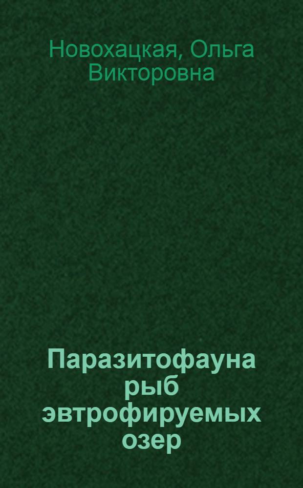 Паразитофауна рыб эвтрофируемых озер : (на примере Сямозера) : автореф. дис. на соиск. учен. степ. канд. биол. наук : специальность 03.00.19 <Паразитология>