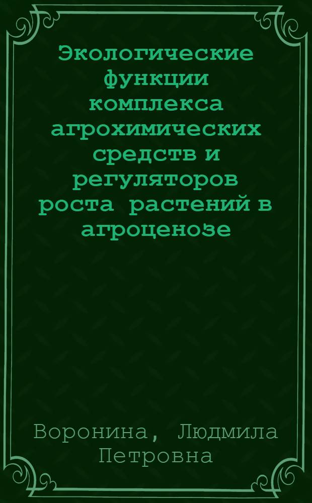 Экологические функции комплекса агрохимических средств и регуляторов роста растений в агроценозе : автореф. дис. на соиск. учен. степ. д-ра биол. наук : специальность 06.01.04 <Агрохимия>