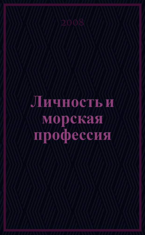Личность и морская профессия: психологический взгляд : сборник научных трудов