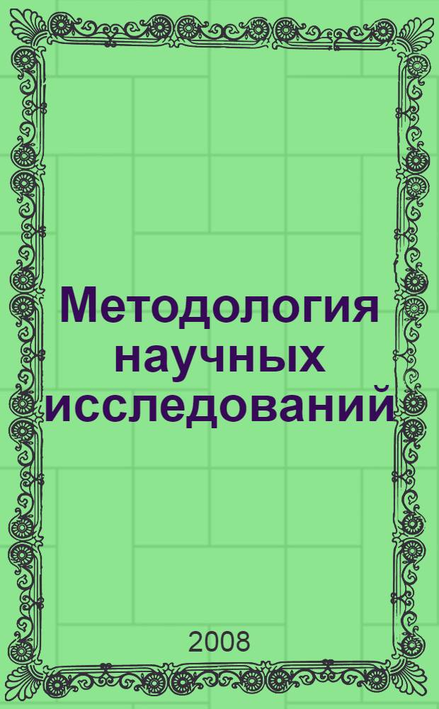 Методология научных исследований : конспект лекций