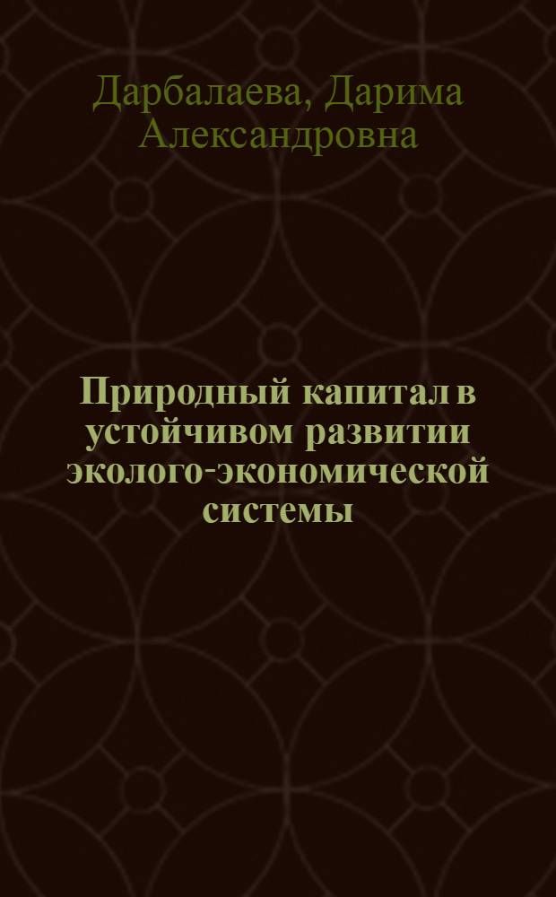 Природный капитал в устойчивом развитии эколого-экономической системы : автореф. дис. на соиск. учен. степ. канд. экон. наук : специальность 08.00.01 <Экон. теория>