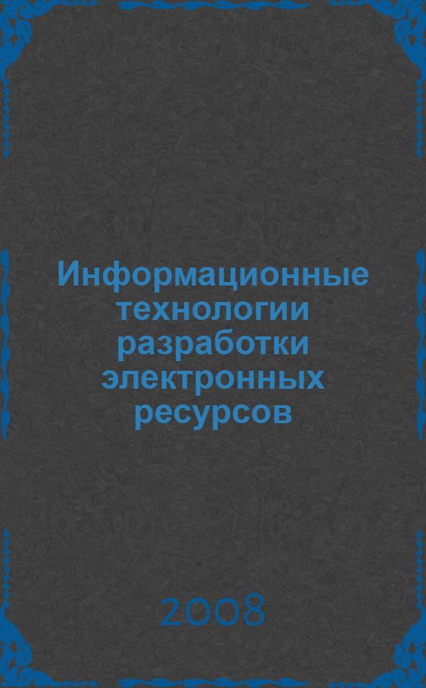 Информационные технологии разработки электронных ресурсов : создание баз данных в ACCESS 2007 : учебно-методическое пособие для студентов экономических специальностей