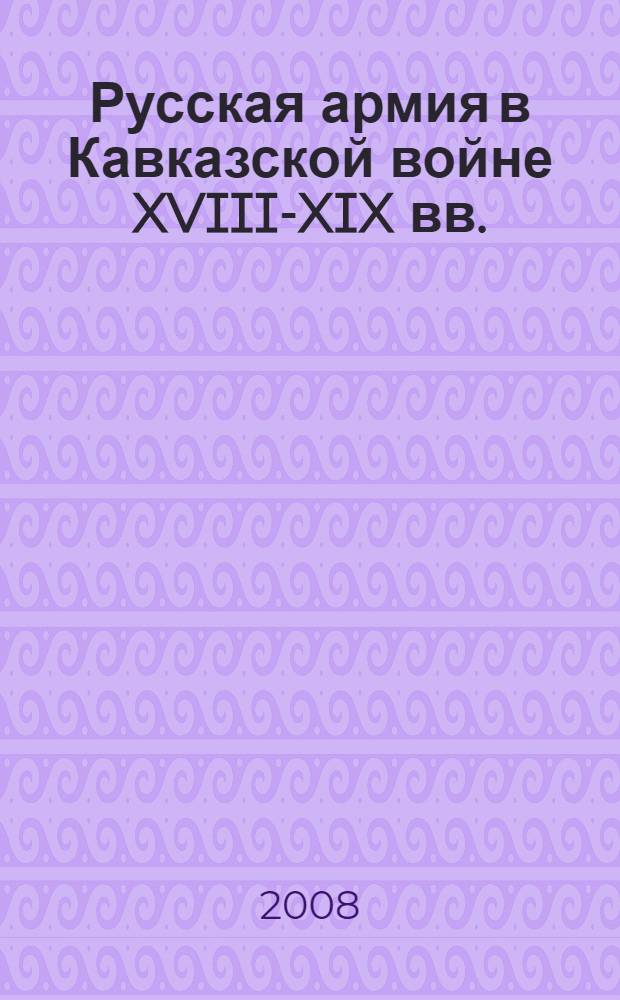 Русская армия в Кавказской войне XVIII-XIX вв. : автореф. дис. на соиск. учен. степ. д-ра ист. наук : специальность 07.00.02 <Отечеств. история>