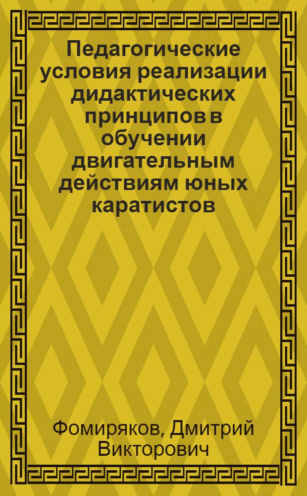 Педагогические условия реализации дидактических принципов в обучении двигательным действиям юных каратистов : автореф. дис. на соиск. учен. степ. канд. пед. наук : специальность 13.00.04 <Теория и методика физ. воспитания, спортив. тренировки, оздоровит. и адаптив. физ. культуры>
