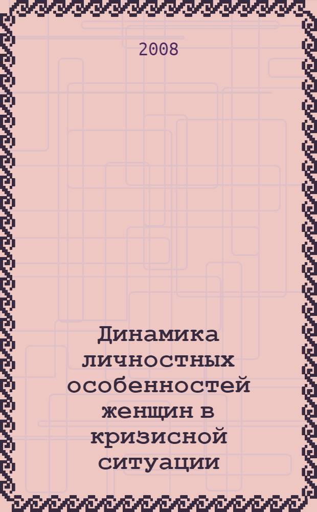 Динамика личностных особенностей женщин в кризисной ситуации : автореф. дис. на соиск. учен. степ. канд. психол. наук : специальность 19.00.01 <Общ. психология, психология личности, история психологии>