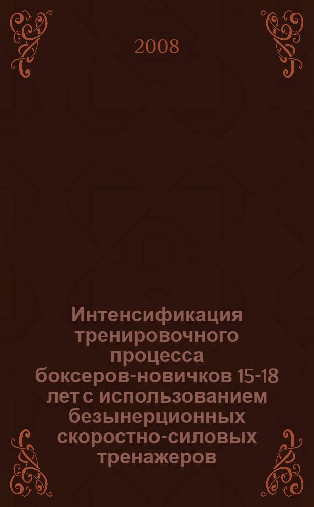 Интенсификация тренировочного процесса боксеров-новичков 15-18 лет с использованием безынерционных скоростно-силовых тренажеров : автореф. дис. на соиск. учен. степ. канд. пед. наук : специальность 13.00.04 <Теория и методика физ. воспитания, спортив. тренировки, оздоровит. и адаптив. физ. культуры> : специальность 01.02.08 <Биомеханика>