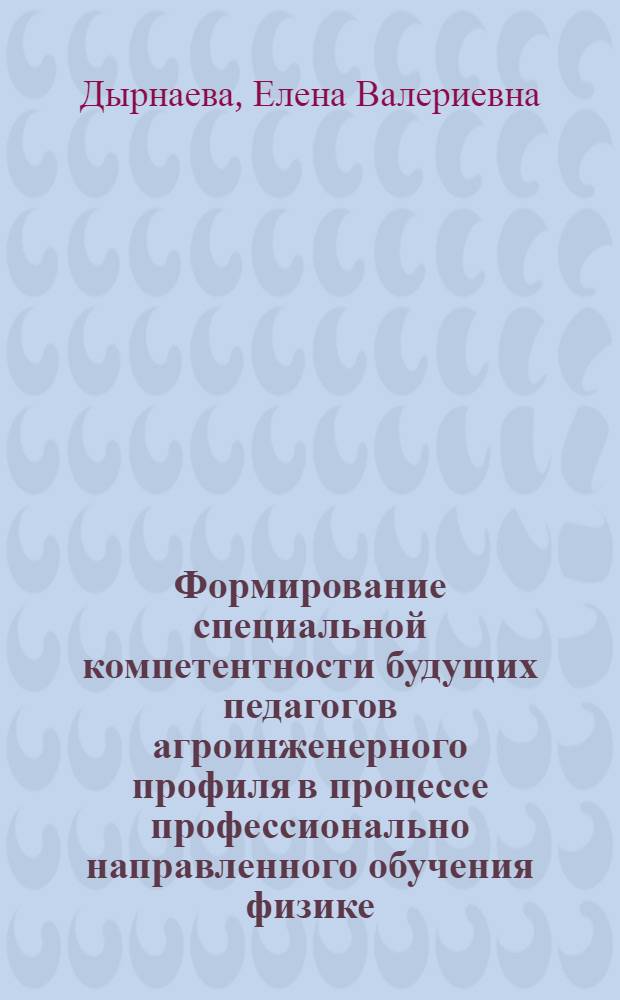 Формирование специальной компетентности будущих педагогов агроинженерного профиля в процессе профессионально направленного обучения физике : автореф. дис. на соиск. учен. степ. канд. пед. наук : специальность 13.00.08 <Теория и методика проф. образования>