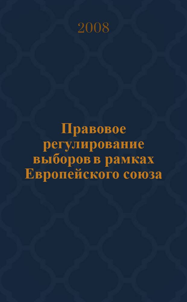 Правовое регулирование выборов в рамках Европейского союза : автореф. дис. на соиск. учен. степ. канд. юрид. наук : специальность 12.00.10 <Междунар. право. Европ. право>