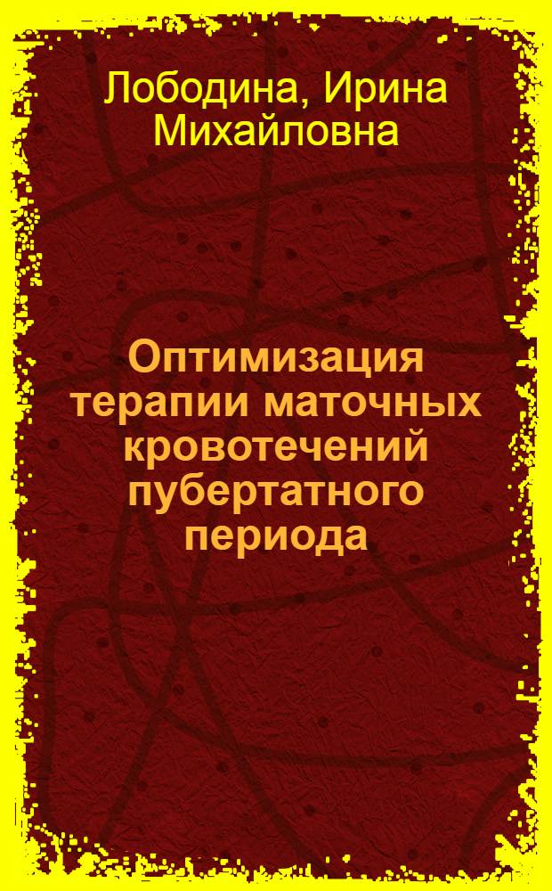 Оптимизация терапии маточных кровотечений пубертатного периода : автореф. дис. на соиск. учен. степ. канд. мед. наук : специальность 14.00.01 <Акушерство и гинекология>