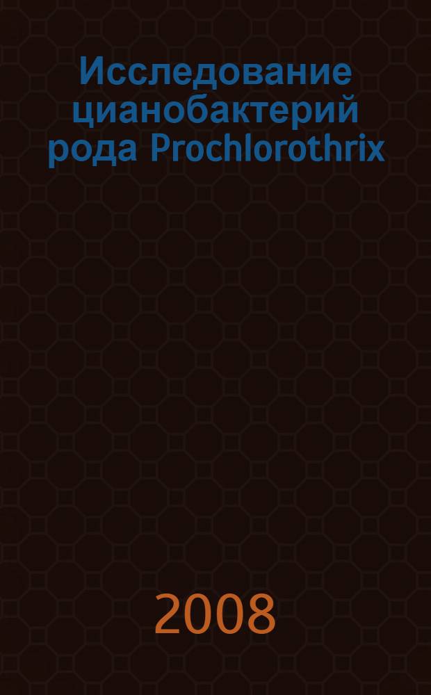 Исследование цианобактерий рода Prochlorothrix : автореф. дис. на соиск. учен. степ. канд. биол. наук : специальность 03.00.07 <Микробиология>