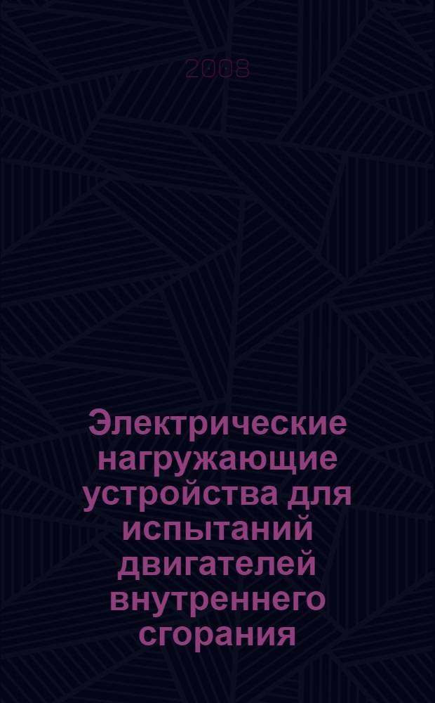 Электрические нагружающие устройства для испытаний двигателей внутреннего сгорания : автореф. дис. на соиск. учен. степ. канд. техн. наук : специальность 05.09.03 <Электротехн. комплексы и системы>