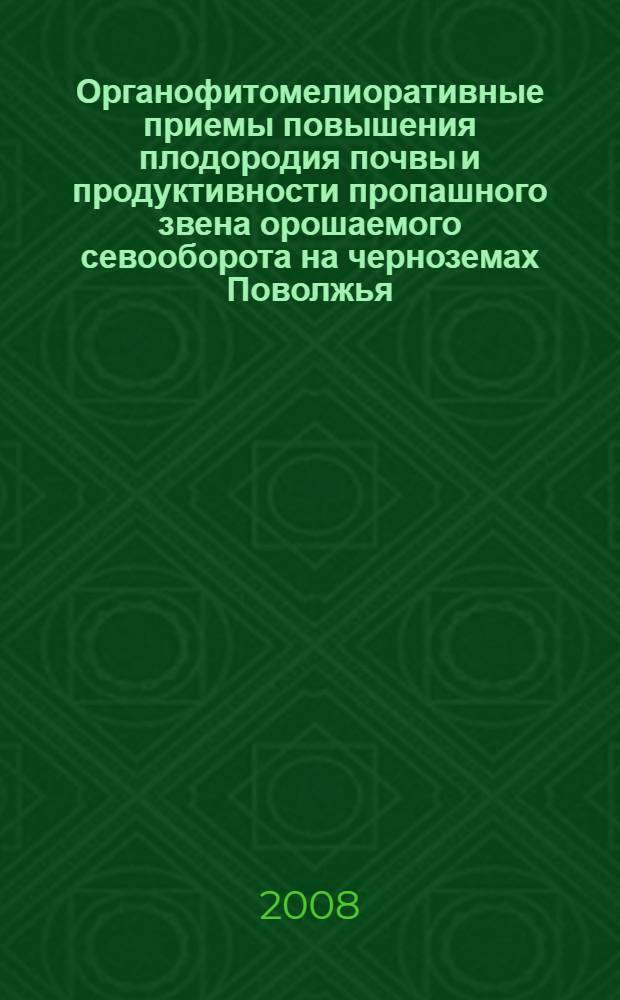 Органофитомелиоративные приемы повышения плодородия почвы и продуктивности пропашного звена орошаемого севооборота на черноземах Поволжья : автореф. дис. на соиск. учен. степ. канд. с.-х. наук : специальность 06.01.02 <Мелиорация, рекультивация и охрана земель>
