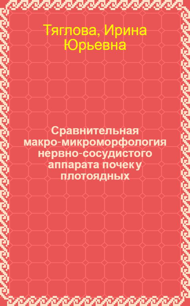 Сравнительная макро-микроморфология нервно-сосудистого аппарата почек у плотоядных (собака, песец, норка и соболь) : автореф. дис. на соиск. учен. степ. канд. биол. наук : специальность 16.00.02 <Патология, онкология и морфология животных>
