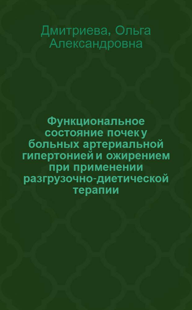 Функциональное состояние почек у больных артериальной гипертонией и ожирением при применении разгрузочно-диетической терапии : автореф. дис. на соиск. учен. степ. канд. мед. наук : специальность 14.00.05 <Внутрен. болезни>