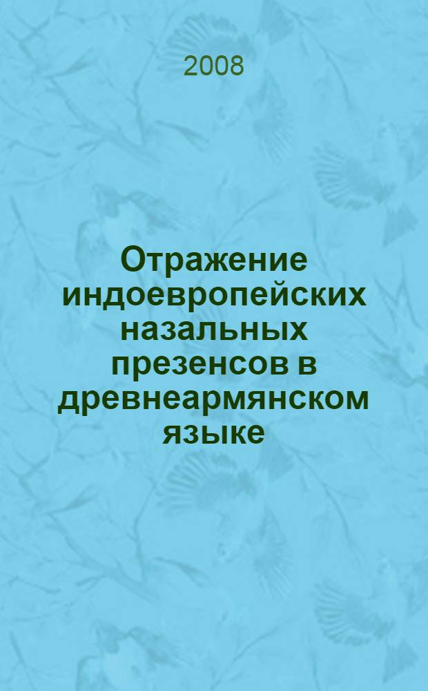 Отражение индоевропейских назальных презенсов в древнеармянском языке : автореф. дис. на соиск. учен. степ. канд. филол. наук : специальность 10.02.20 <Сравнит.-ист., типол. и сопоставит. языкознание>