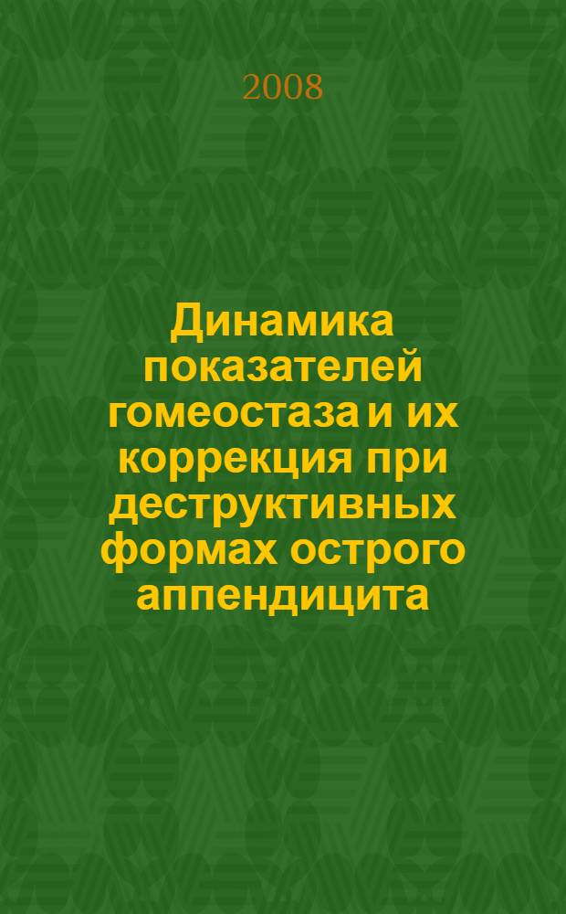 Динамика показателей гомеостаза и их коррекция при деструктивных формах острого аппендицита : автореф. дис. на соиск. учен. степ. канд. мед. наук : специальность 14.00.27