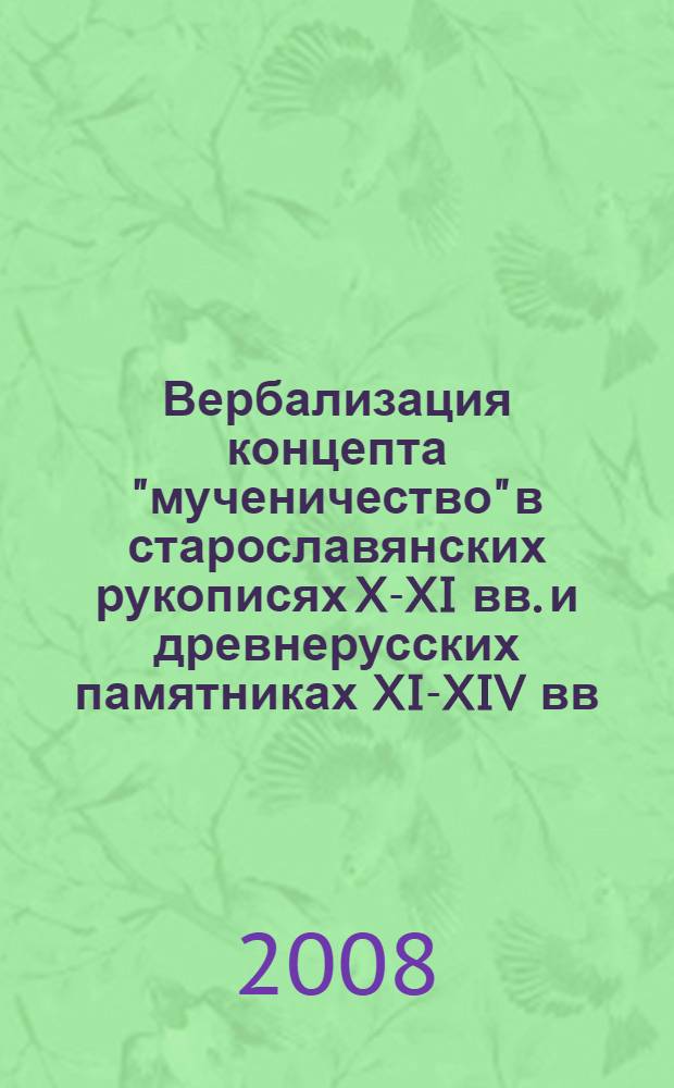 Вербализация концепта "мученичество" в старославянских рукописях X-XI вв. и древнерусских памятниках XI-XIV вв.: сопоставительный анализ : автореф. дис. на соиск. учен. степ. канд. филол. наук : специальность 10.02.01 <Рус. яз.>