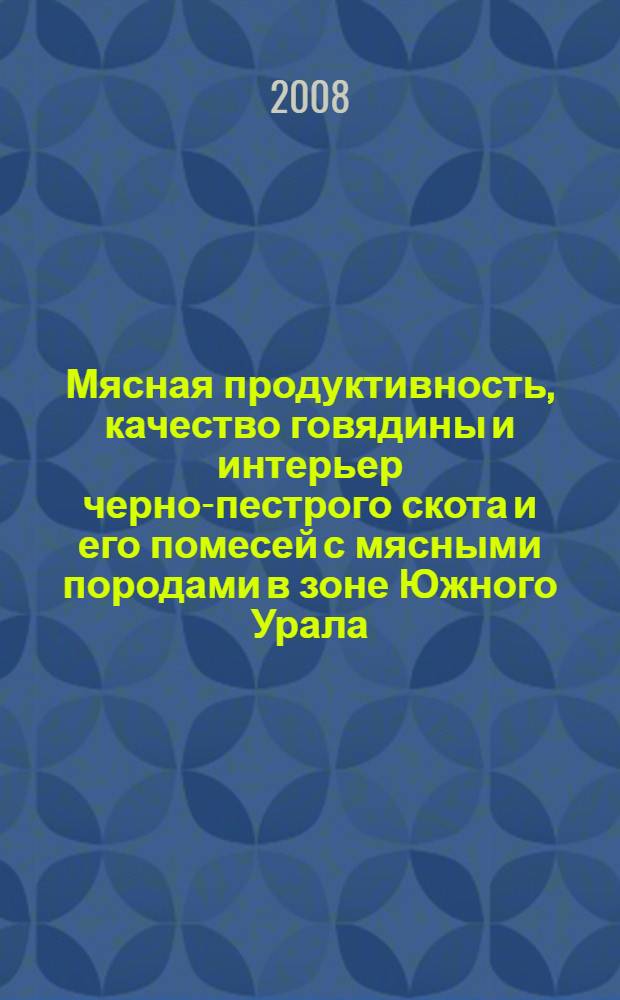 Мясная продуктивность, качество говядины и интерьер черно-пестрого скота и его помесей с мясными породами в зоне Южного Урала : автореф. дис. на соиск. учен. степ. канд. с.-х. наук : специальность 06.02.04 <Част. зоотехния, технология пр-ва продуктов животноводства>