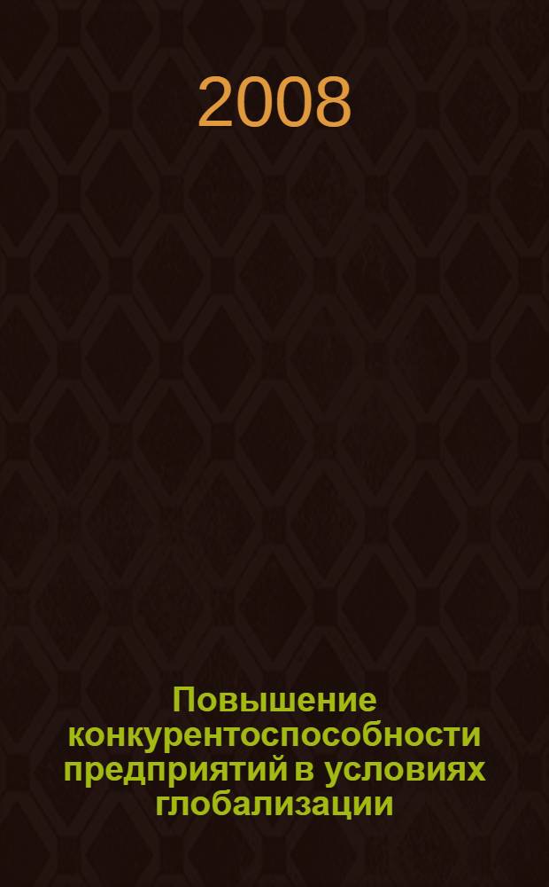Повышение конкурентоспособности предприятий в условиях глобализации : (на примере шинной промышленности) : автореф. дис. на соиск. учен. степ. канд. экон. наук : специальность 08.00.05 <Экономика и упр. нар. хоз-вом>