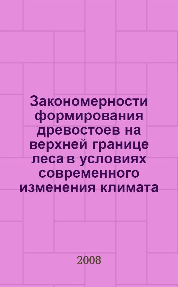 Закономерности формирования древостоев на верхней границе леса в условиях современного изменения климата : (на примере Тылайско-Конжаковско-Серебрянского горного массива) : автореф. дис. на соиск. учен. степ. канд. с.-х. наук : специальность 06.03.02 <Лесоустройство и лесная таксация> : специальность 06.03.03 <Лесоведение и лесоводство, лесные пожары и борьба с ними>