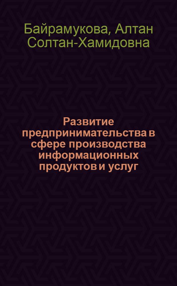 Развитие предпринимательства в сфере производства информационных продуктов и услуг: особенности, факторы и механизмы : автореф. дис. на соиск. учен. степ. канд. экон. наук : специальность 08.00.05 <Экономика и упр. нар. хоз-вом>