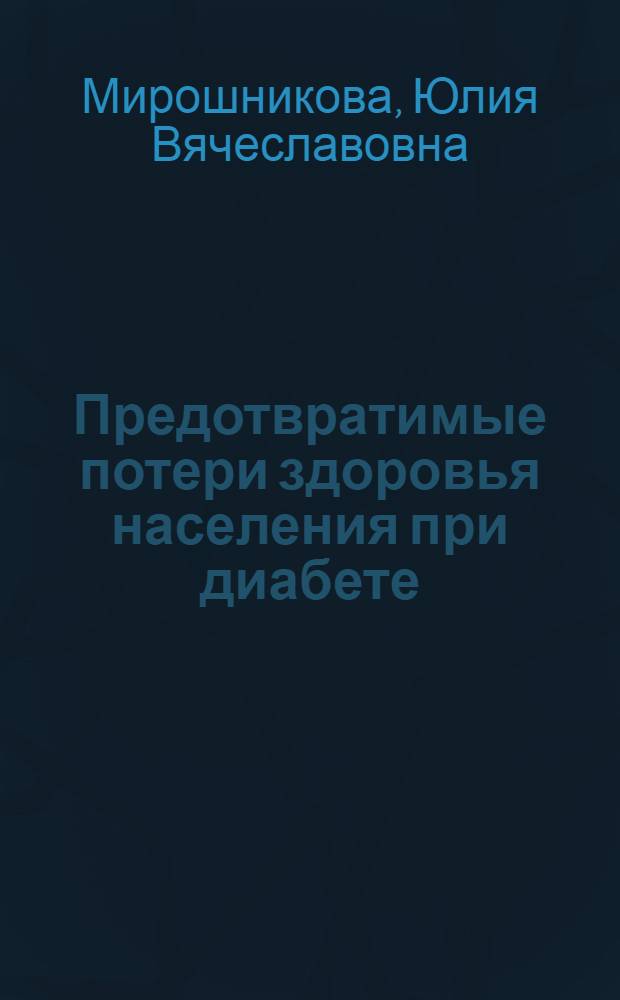 Предотвратимые потери здоровья населения при диабете : автореф. дис. на соиск. учен. степ. канд. мед. наук : специальность 14.00.33 <Обществ. здоровье и здравоохранение>