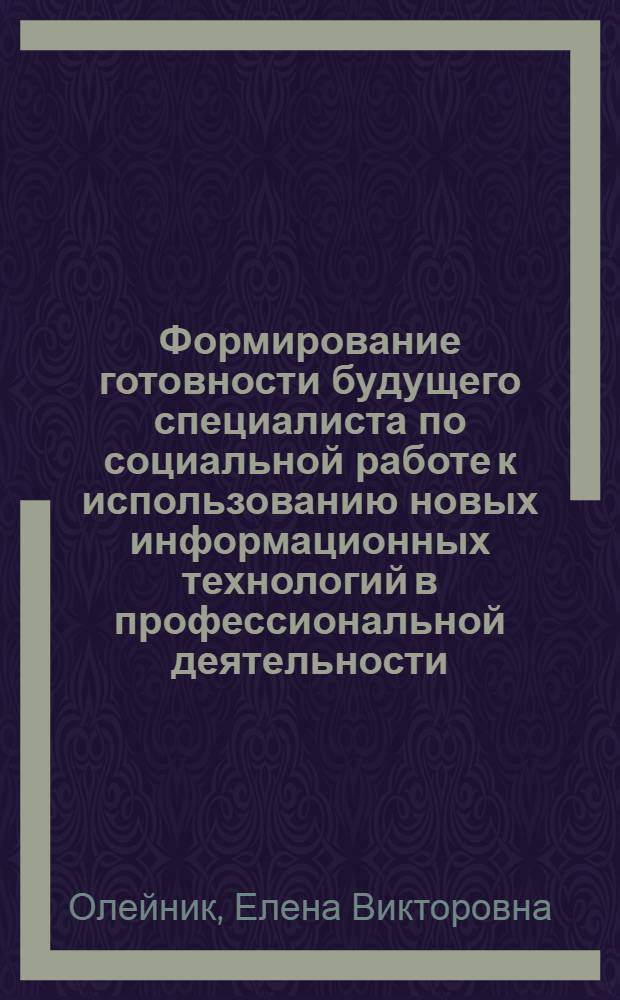 Формирование готовности будущего специалиста по социальной работе к использованию новых информационных технологий в профессиональной деятельности : автореф. дис. на соиск. учен. степ. канд. пед. наук : специальность 13.00.08 <Теория и методика проф. образования>