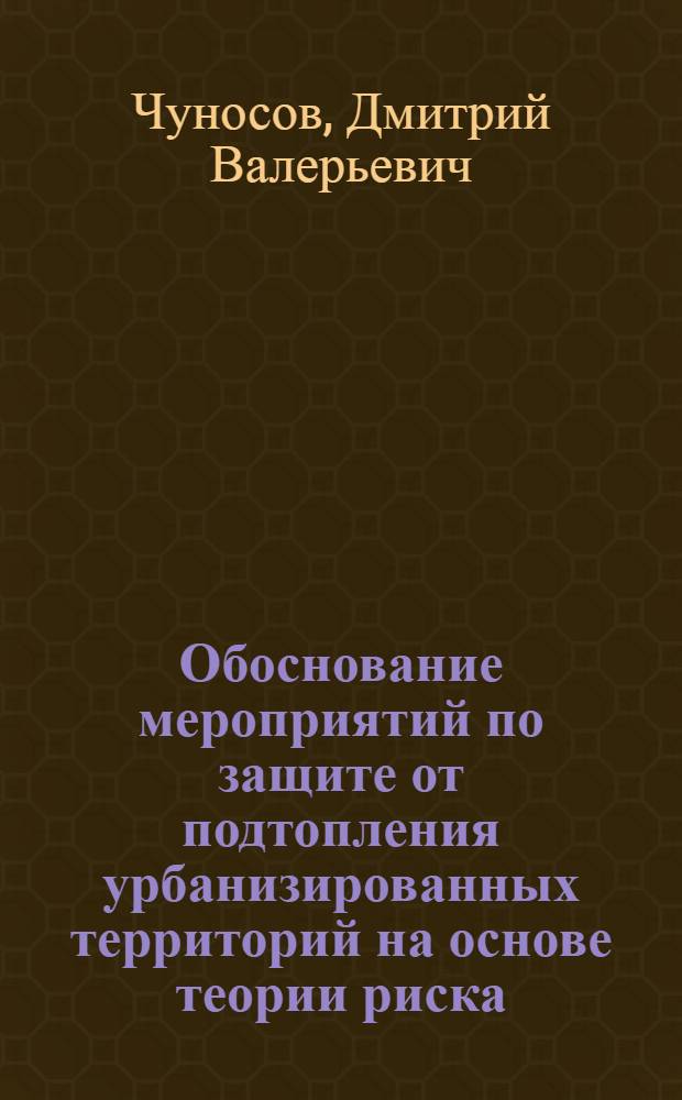 Обоснование мероприятий по защите от подтопления урбанизированных территорий на основе теории риска : автореф. дис. на соиск. учен. степ. канд. техн. наук : специальность 05.23.07 <Гидротехн. стр-во>