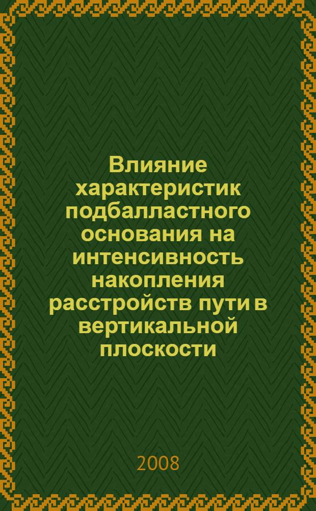 Влияние характеристик подбалластного основания на интенсивность накопления расстройств пути в вертикальной плоскости : автореф. дис. на соиск. учен. степ. канд. техн. наук : специальность 05.22.06 <Ж.-д. путь, изыскание и проектирование ж. д.>