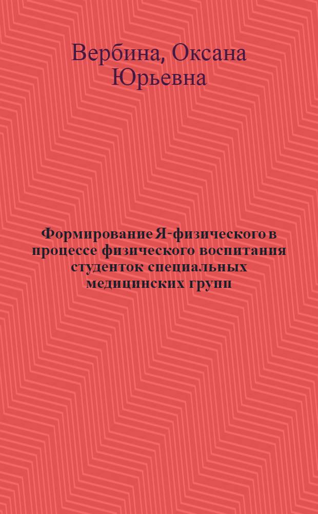 Формирование Я-физического в процессе физического воспитания студенток специальных медицинских групп : автореф. дис. на соиск. учен. степ. канд. пед. наук : специальность 13.00.04 <Теория и методика физ. воспитания, спортив. тренировки, оздоровит. и адаптив. физ. культуры>