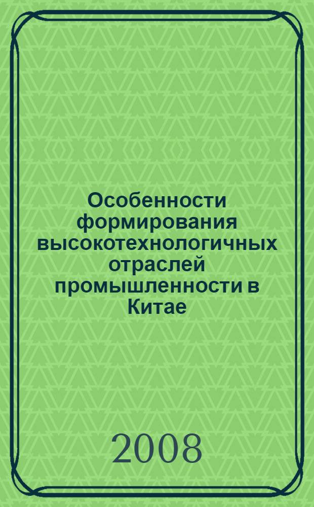 Особенности формирования высокотехнологичных отраслей промышленности в Китае : автореф. дис. на соиск. учен. степ. канд. экон. наук : специальность 08.00.14 <Мировая экономика>