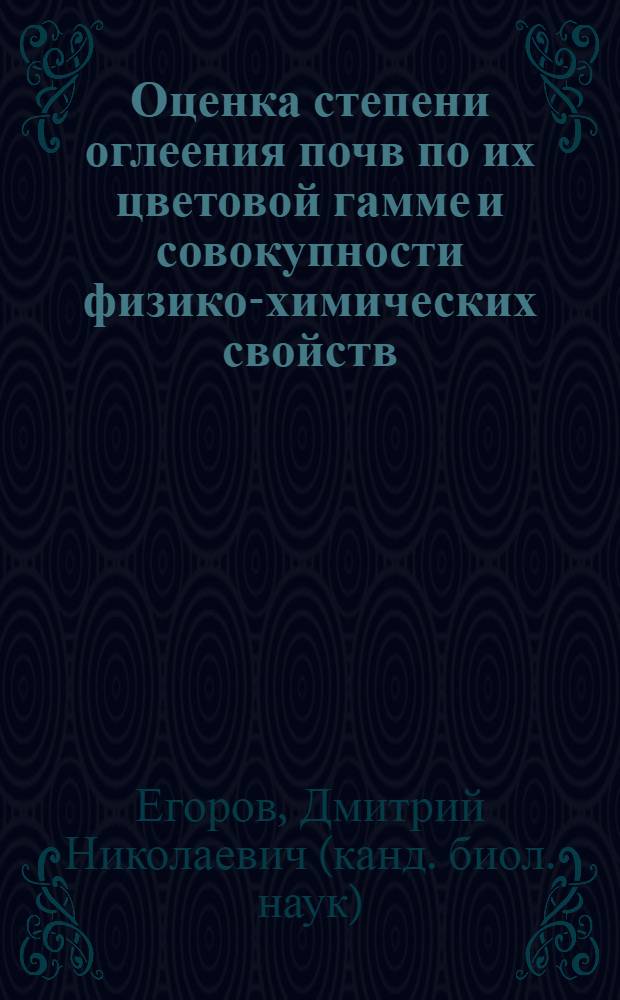 Оценка степени оглеения почв по их цветовой гамме и совокупности физико-химических свойств : автореф. дис. на соиск. учен. степ. канд. биол. наук : специальность 03.00.27 <Почвоведение>
