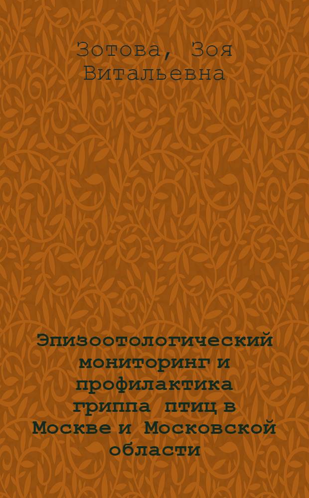 Эпизоотологический мониторинг и профилактика гриппа птиц в Москве и Московской области : автореф. дис. на соиск. учен. степ. канд. ветеринар. наук : специальность 16.00.03 <Ветеринар. микробиология, вирусология, эпизоотология, микология с микотоксикологией и иммунология>