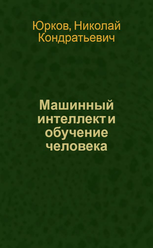 Машинный интеллект и обучение человека : монография
