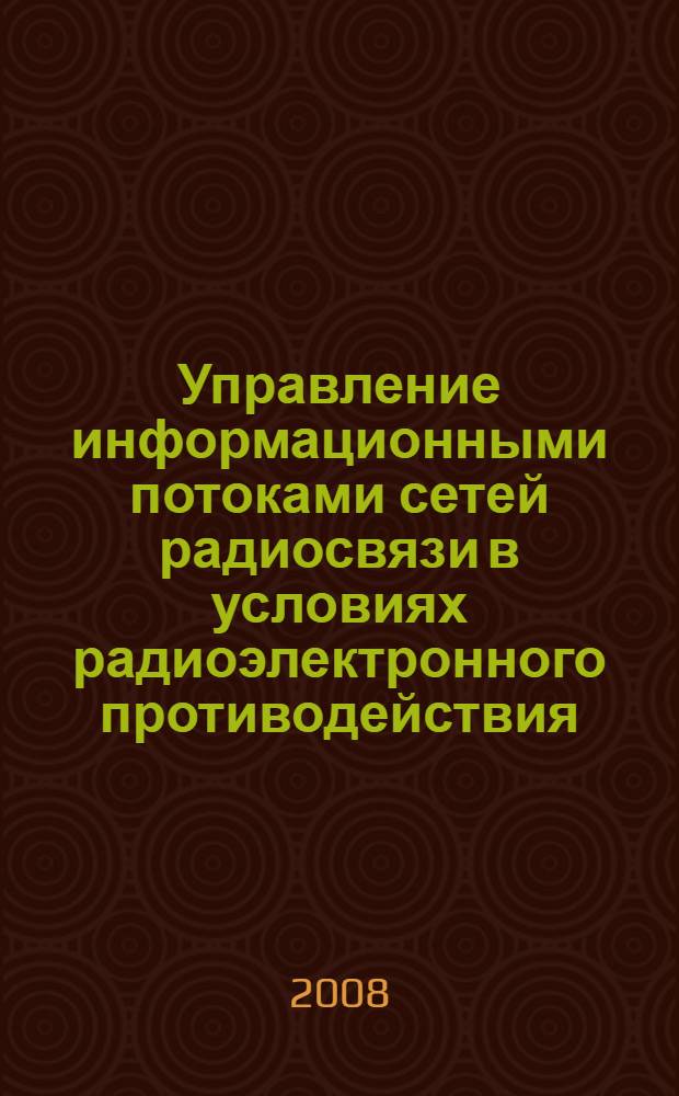 Управление информационными потоками сетей радиосвязи в условиях радиоэлектронного противодействия : автореф. дис. на соиск. учен. степ. канд. техн. наук : специальность 05.13.01 <Систем. анализ, упр. и обраб. информ.>