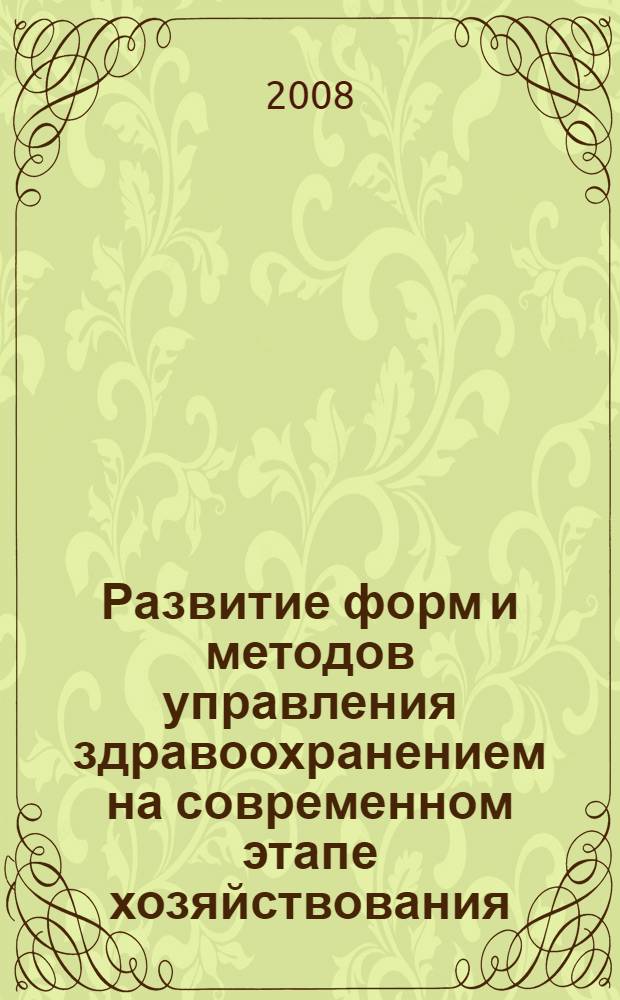 Развитие форм и методов управления здравоохранением на современном этапе хозяйствования : автореф. дис. на соиск. учен. степ. канд. экон. наук : специальность 08.00.05 <Экономика и упр. нар. хоз-вом>