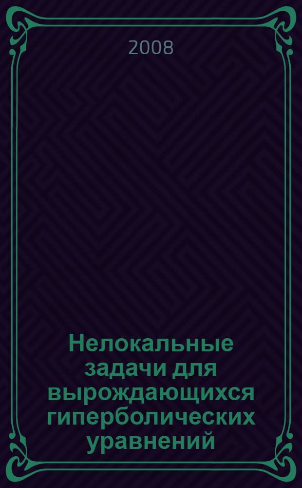 Нелокальные задачи для вырождающихся гиперболических уравнений : автореф. дис. на соиск. учен. степ. канд. физ.-мат. наук : специальность 01.01.02 <Дифференц. уравнения>