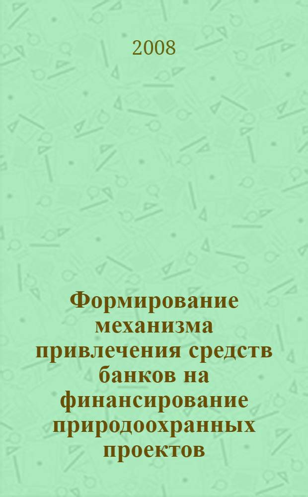 Формирование механизма привлечения средств банков на финансирование природоохранных проектов : автореф. дис. на соиск. учен. степ. канд. экон. наук : специальность 08.00.05 <Экономика и упр. нар. хоз-вом>