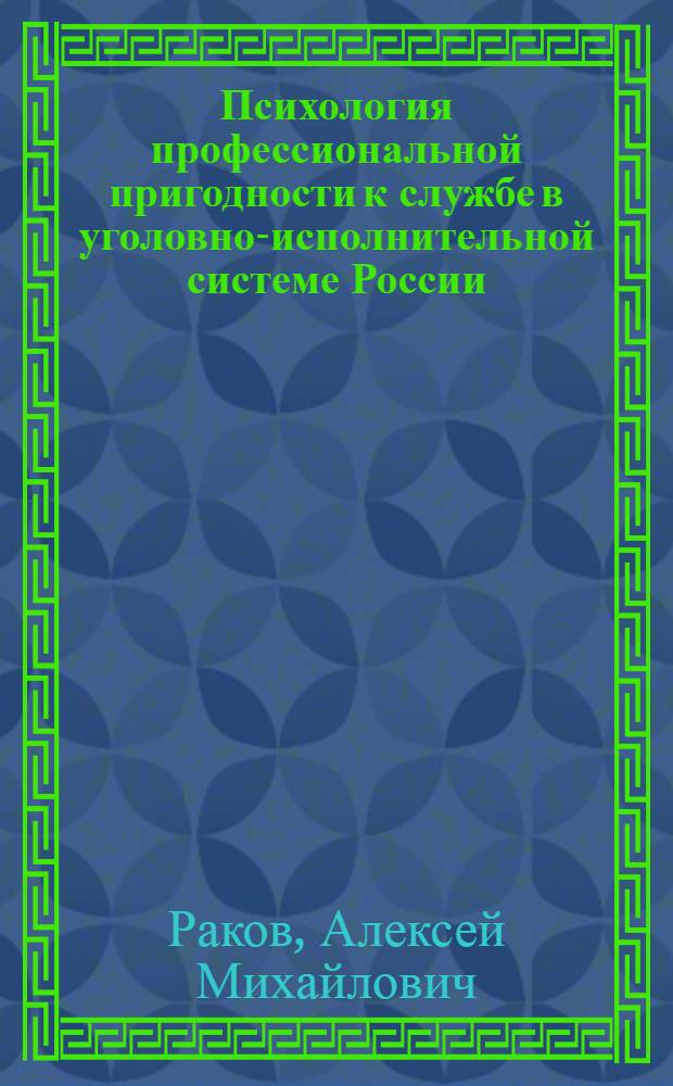 Психология профессиональной пригодности к службе в уголовно-исполнительной системе России : автореф. дис. на соиск. учен. степ. канд. психол. наук : специальность 19.00.06 <Юрид. психология>