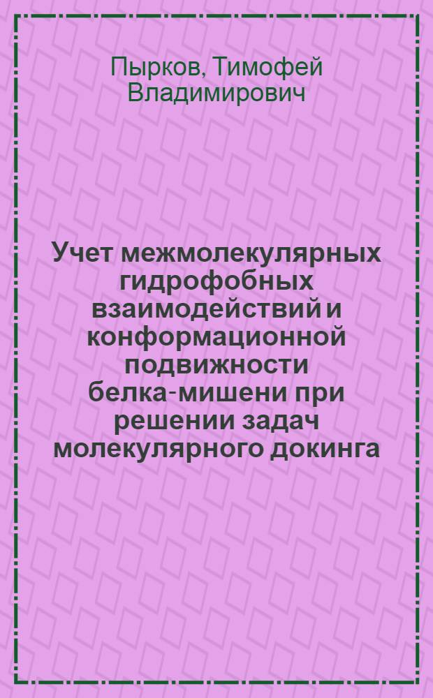 Учет межмолекулярных гидрофобных взаимодействий и конформационной подвижности белка-мишени при решении задач молекулярного докинга : автореф. дис. на соиск. учен. степ. канд. физ.-мат. наук : специальность 03.00.02 <Биофизика>