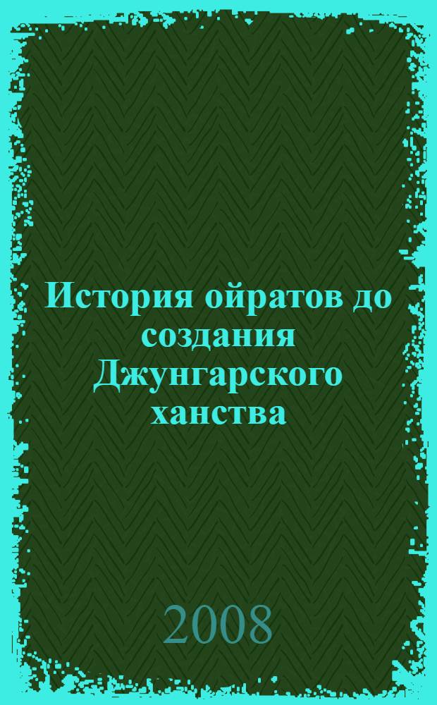 История ойратов до создания Джунгарского ханства (XIII-XVI вв.) : автореф. дис. на соиск. учен. степ. канд. ист. наук : специальность 07.00.03 <Всеобщ. история>