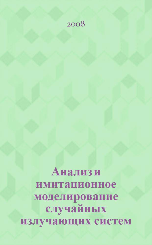Анализ и имитационное моделирование случайных излучающих систем : автореф. дис. на соиск. учен. степ. канд. техн. наук : специальность 05.12.07 <Антенны, СВЧ-устройства и их технологии>