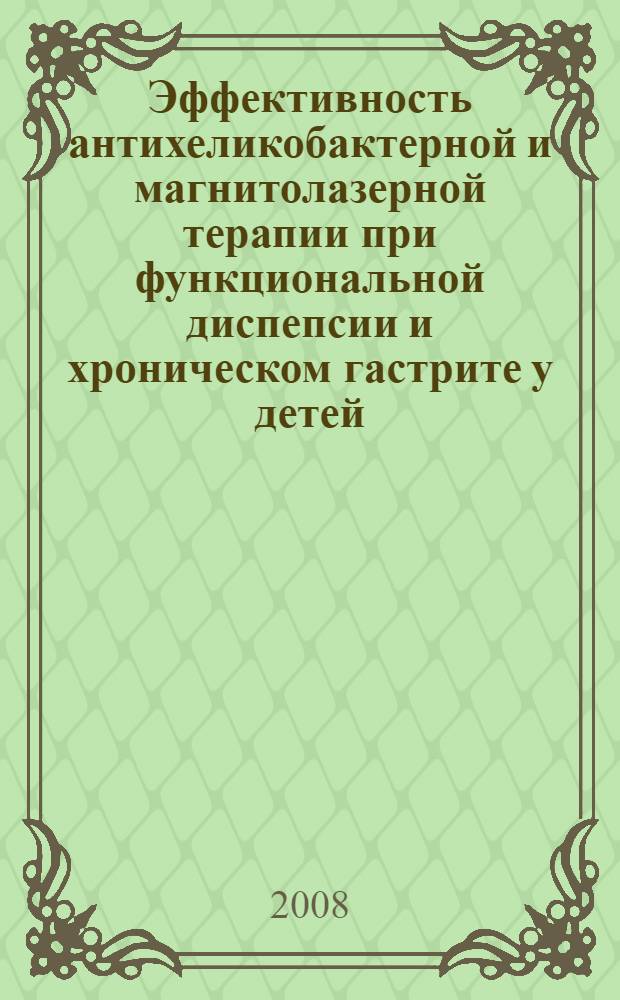 Эффективность антихеликобактерной и магнитолазерной терапии при функциональной диспепсии и хроническом гастрите у детей : автореф. дис. на соиск. учен. степ. канд. мед. наук : специальность 14.00.09 <Педиатрия>