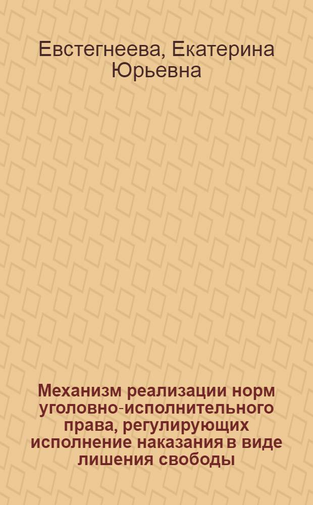 Механизм реализации норм уголовно-исполнительного права, регулирующих исполнение наказания в виде лишения свободы : автореф. дис. на соиск. учен. степ. канд. юрид. наук : специальность 12.00.08 <Уголов. право и криминология; уголов.-исполнит. право>