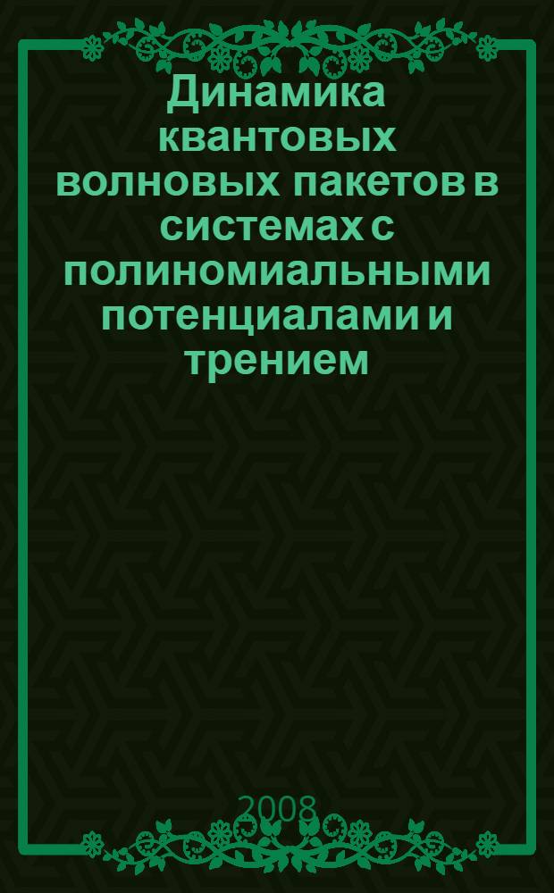 Динамика квантовых волновых пакетов в системах с полиномиальными потенциалами и трением : автореф. дис. на соиск. учен. степ. канд. физ.-мат. наук : специальность 01.04.07 <Физика конденсир. состояния>