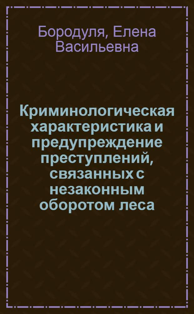 Криминологическая характеристика и предупреждение преступлений, связанных с незаконным оборотом леса : (по материалам Восточно-Сибирского региона) : автореф. дис. на соиск. учен. степ. канд. юрид. наук : специальность 12.00.08 <Уголов. право и криминология; уголов.-исполнит. право>