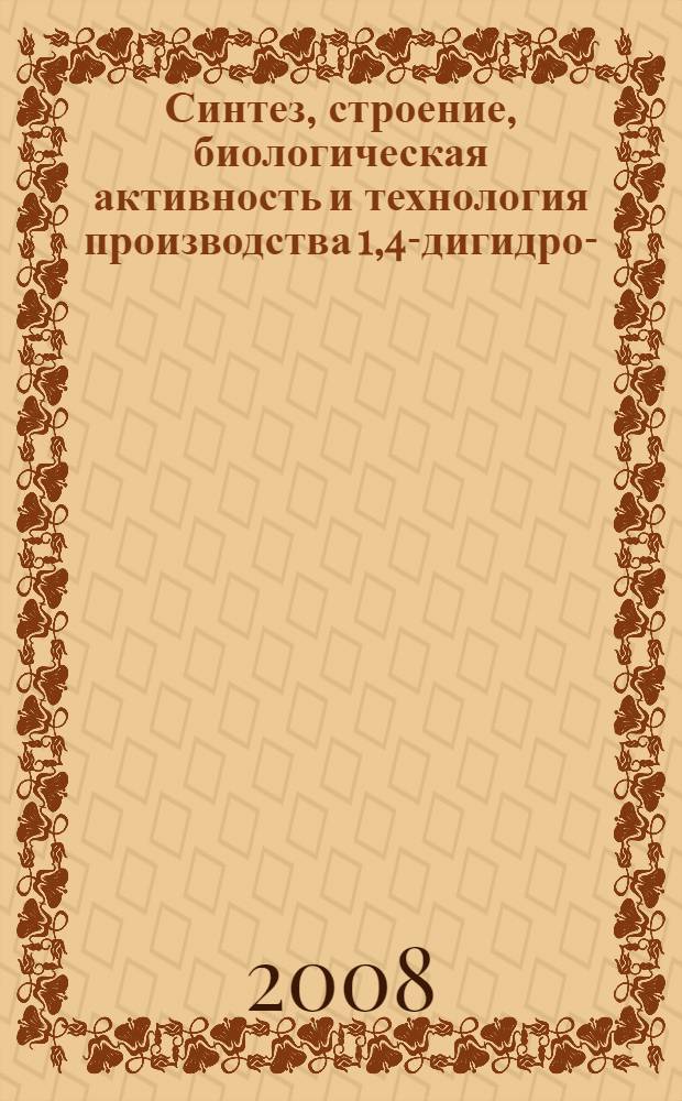 Синтез, строение, биологическая активность и технология производства 1,4-дигидро-7-(морфолинил-4)-4-оксо-6-фторо-1-этил-хинолинкарбоновой-3 кислоты (препарата Политрил) : автореф. дис. на соиск. учен. степ. канд. хим. наук : специальность 15.00.02 <Фармацевт. химия, фармакогнозия>