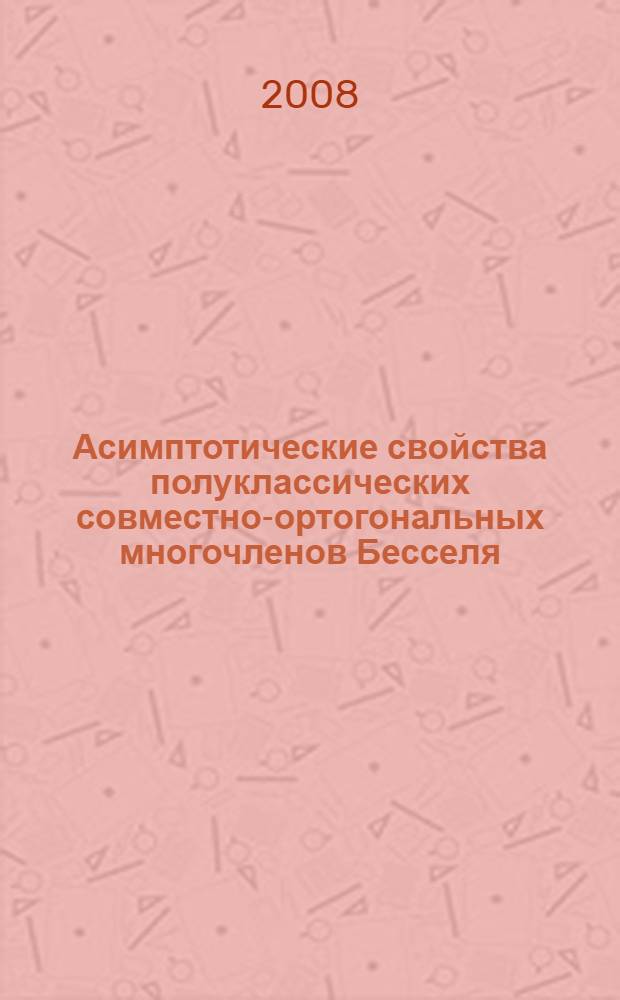 Асимптотические свойства полуклассических совместно-ортогональных многочленов Бесселя : автореф. дис. на соиск. учен. степ. канд. физ.-мат. наук : специальность 01.01.01 <Мат. анализ>