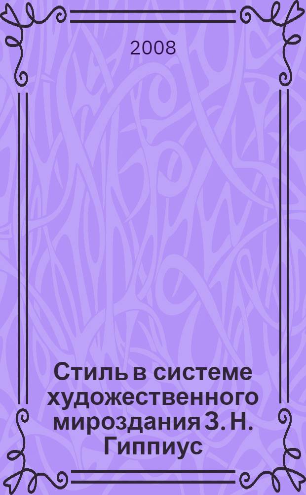 Стиль в системе художественного мироздания З. Н. Гиппиус : автореф. дис. на соиск. учен. степ. канд. филол. наук : специальность 10.01.01 <Рус. лит.>
