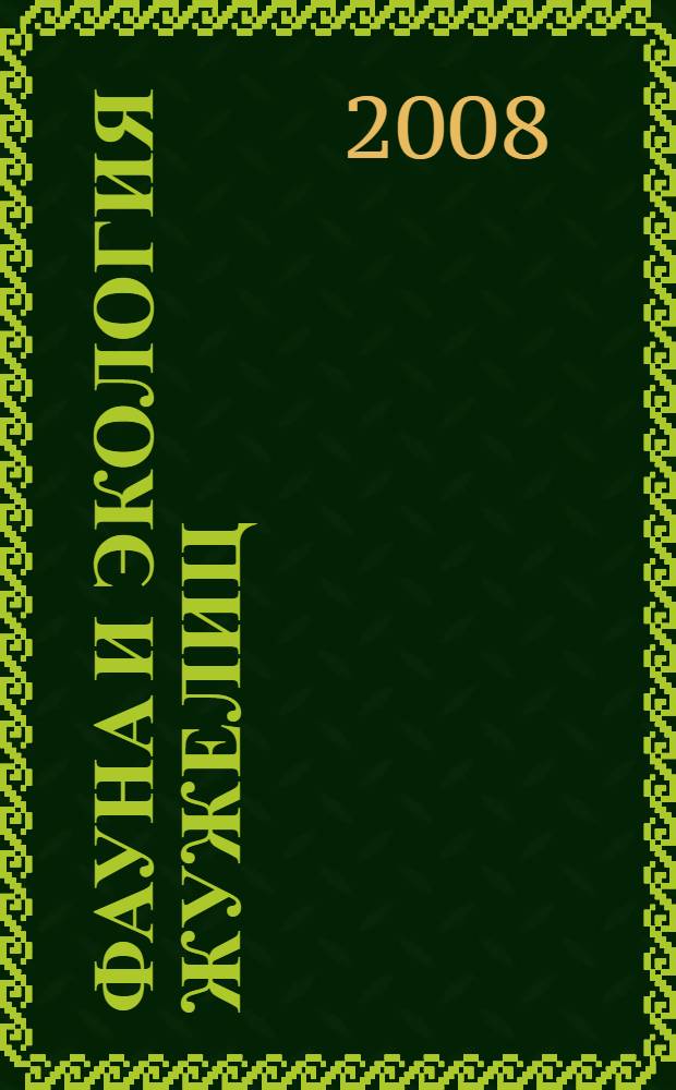 Фауна и экология жужелиц (Coleoptera, Carabidae) юга Амурской области : автореф. дис. на соиск. учен. степ. канд. биол. наук : специальность 03.00.09 <Энтомология>